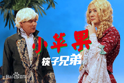 小蘋果－筷子兄弟